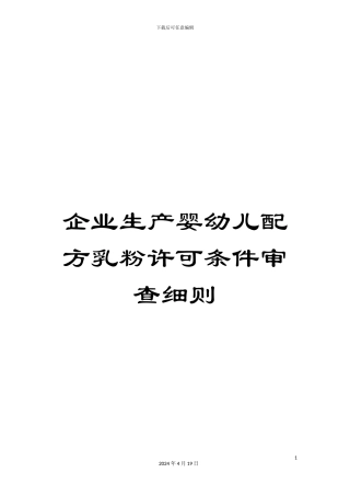 企业生产婴幼儿配方乳粉许可条件审查细则