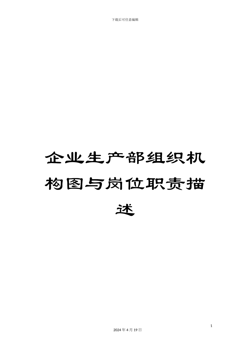 企业生产部组织机构图与岗位职责描述范文_第1页