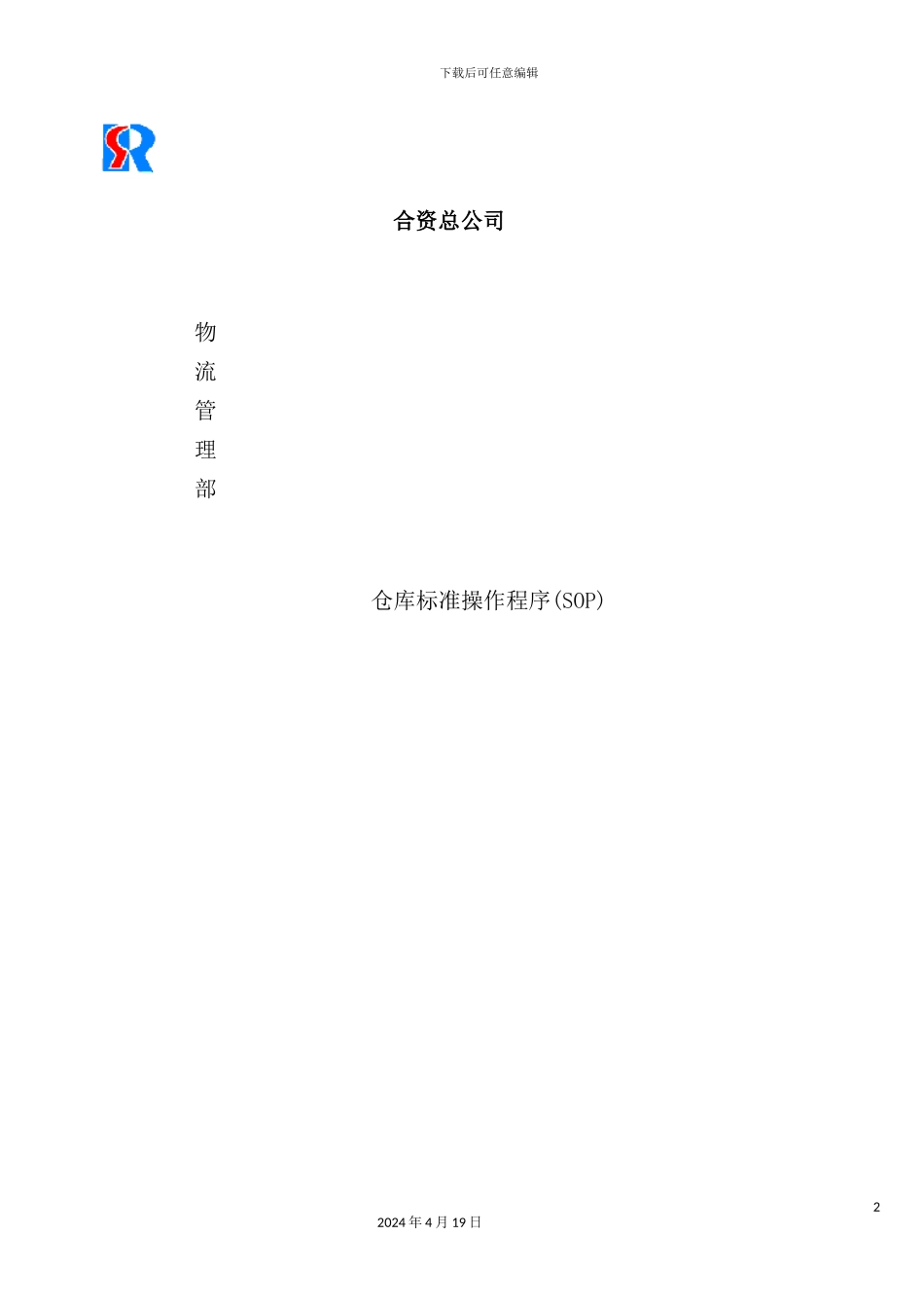 企业物流管理部--仓库标准操作流程_第2页