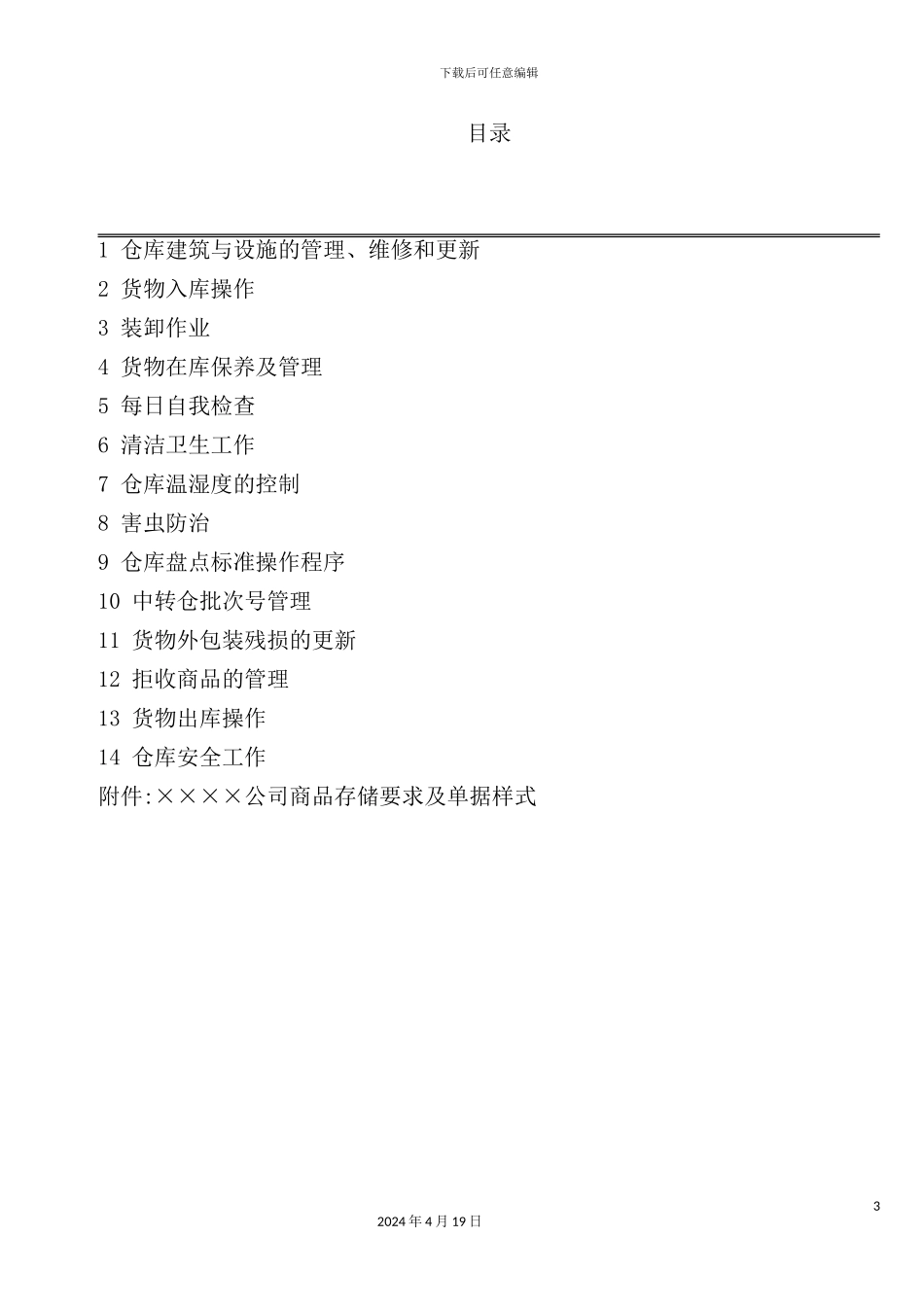 企业物流管理部--仓库标准操作流程_第3页