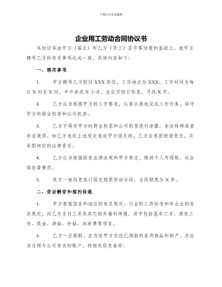 企业用工劳动合同协议书