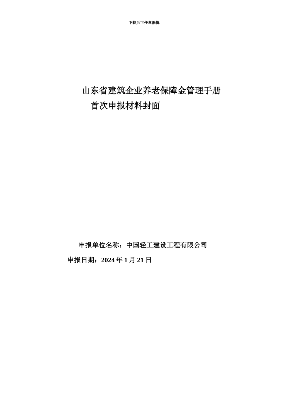企业申报新版山东省建筑企业养老保障金管理手册附件及表格下载_第2页