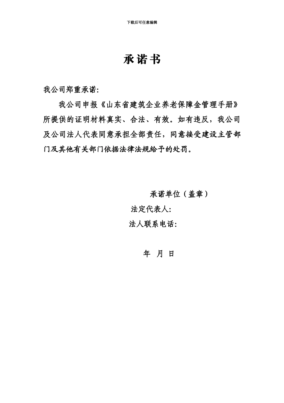 企业申报新版山东省建筑企业养老保障金管理手册附件及表格下载_第3页
