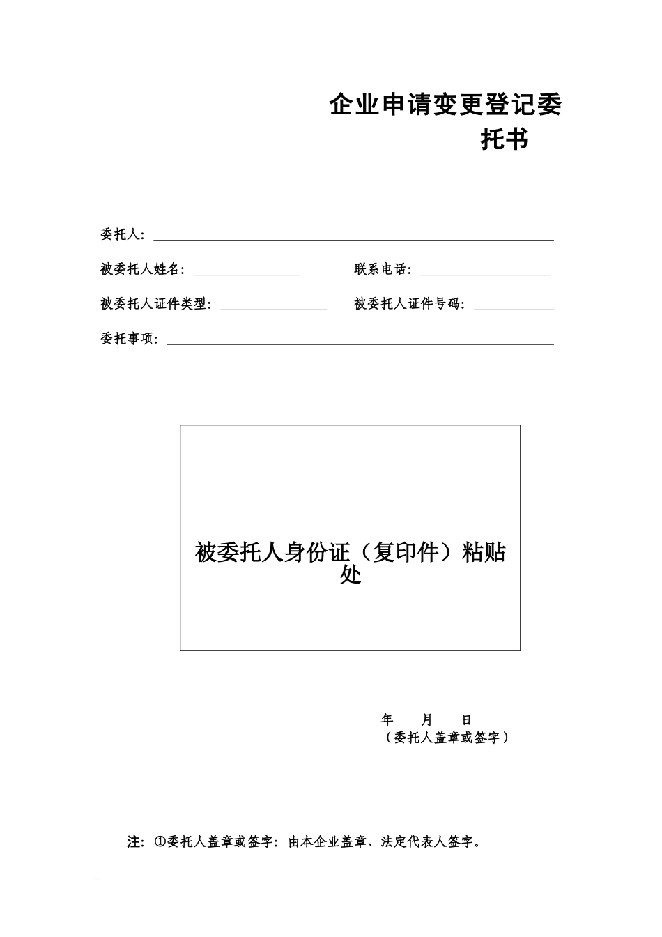 企业申请变更登记委托书_第2页