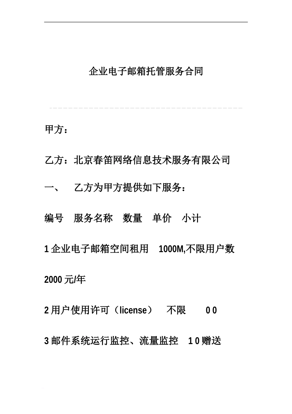 企业电子邮箱托管服务合同_第2页