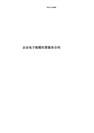 企业电子邮箱托管服务合同