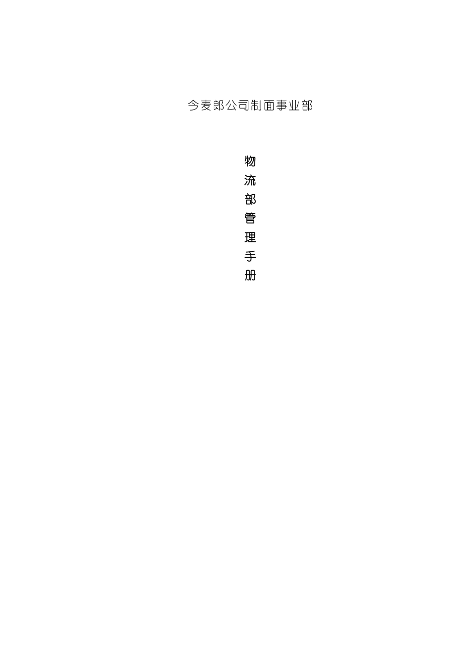 企业物流部管理手册_第2页