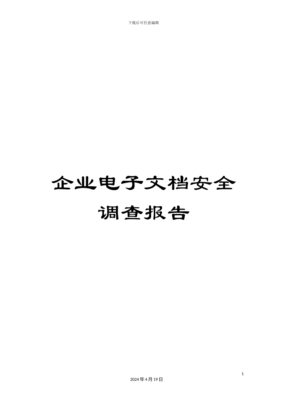 企业电子文档安全调查报告_第1页