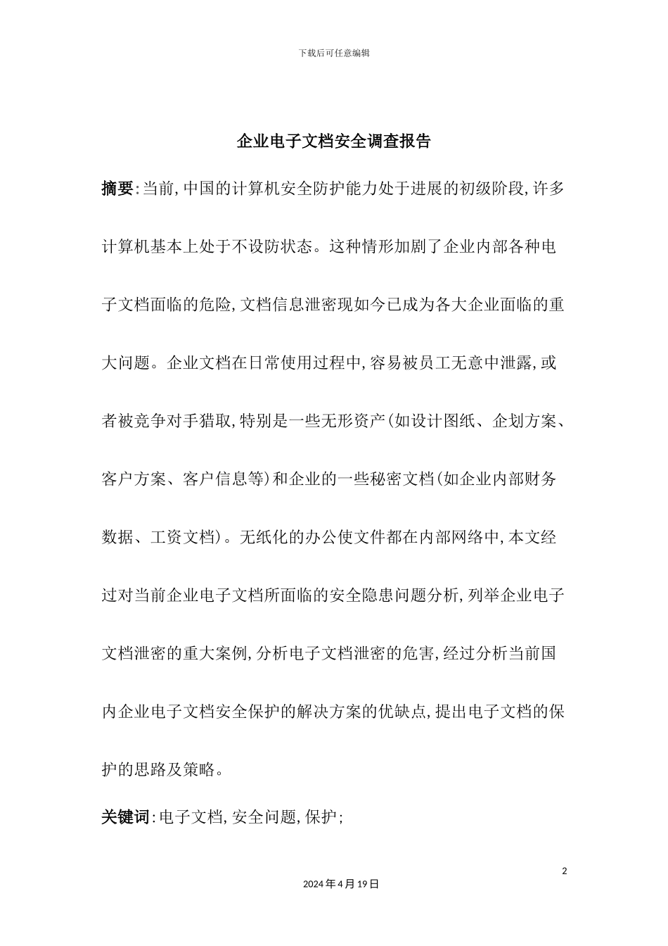 企业电子文档安全调查报告_第2页