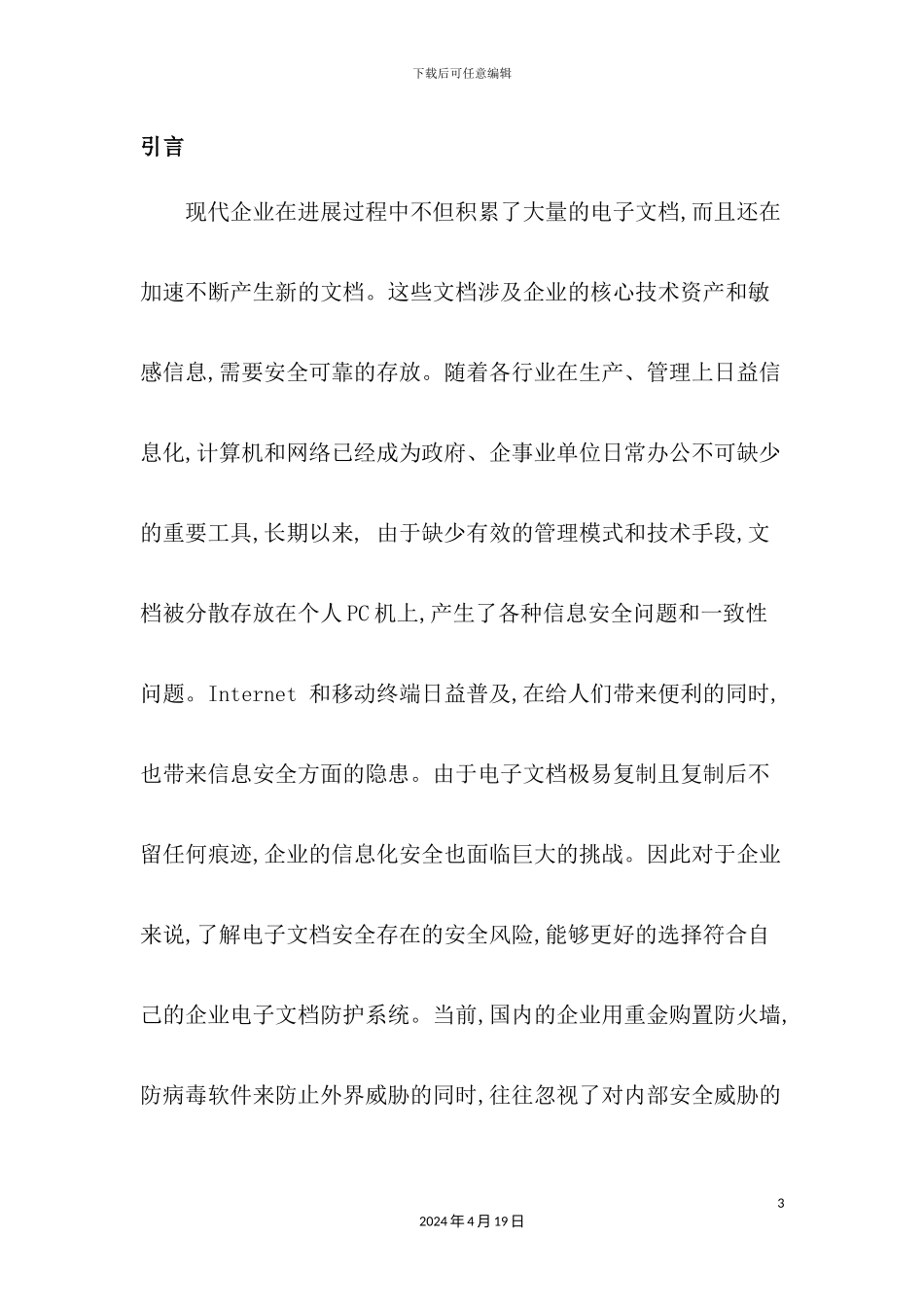企业电子文档安全调查报告_第3页