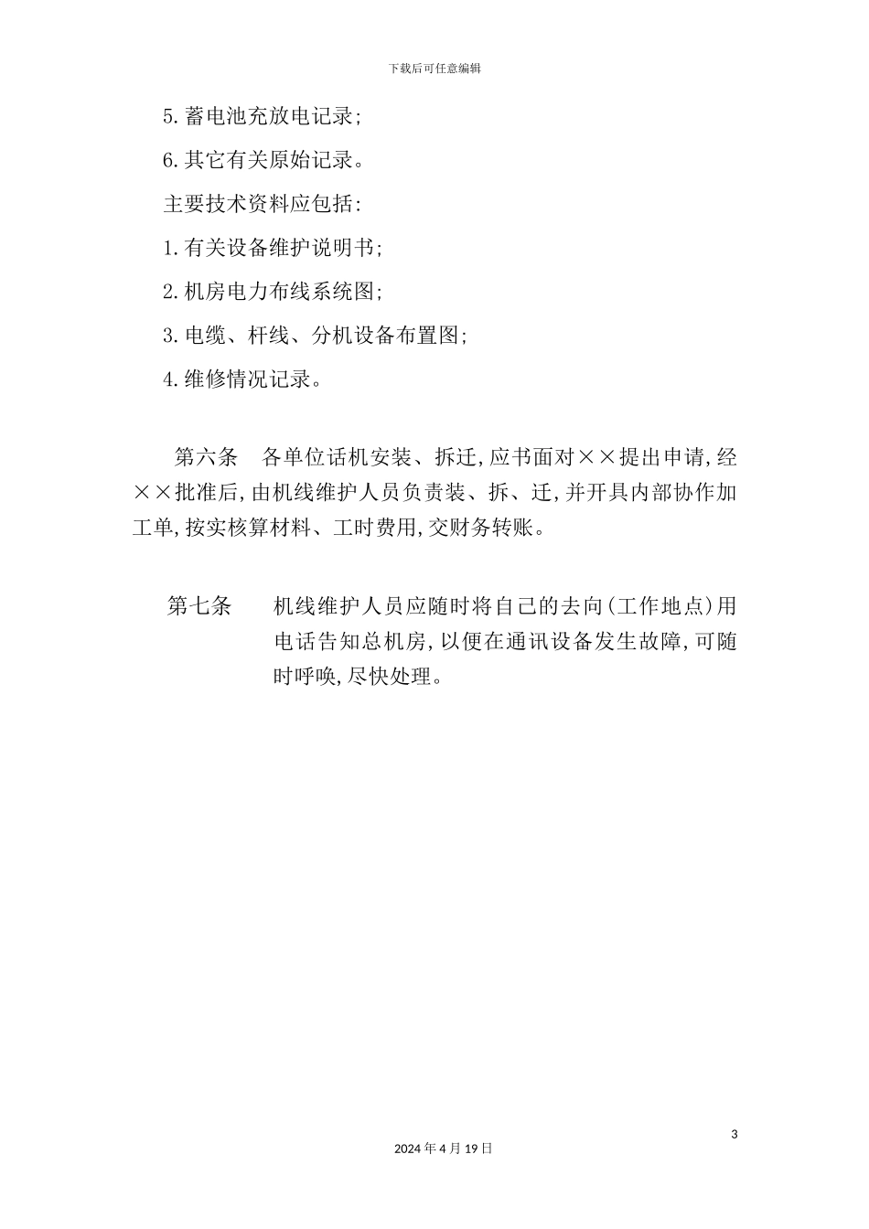 企业电话机线管理制度模板_第3页