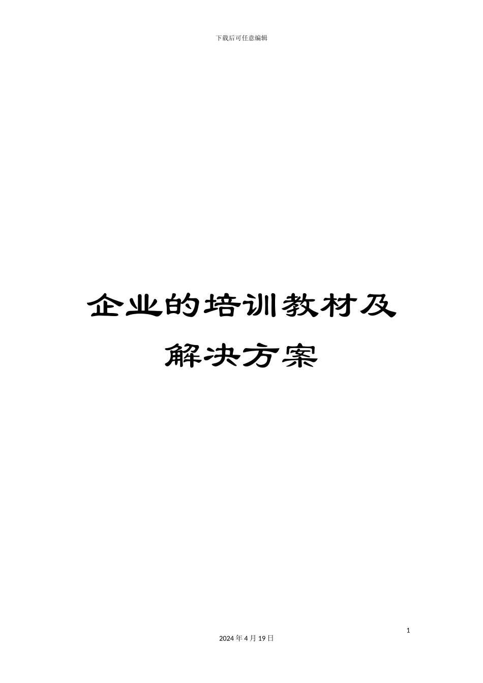 企业的培训教材及解决方案_第1页