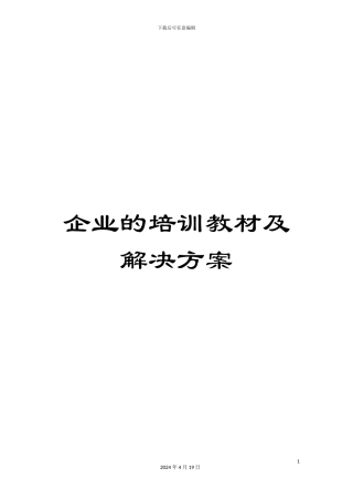 企业的培训教材及解决方案