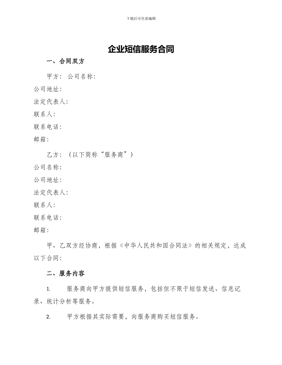 企业短信服务合同_第1页
