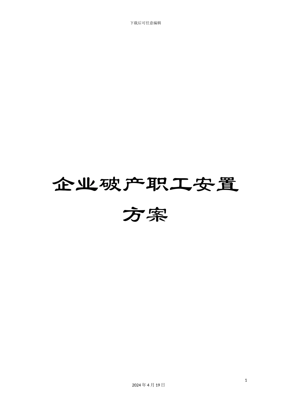 企业破产职工安置方案_第1页