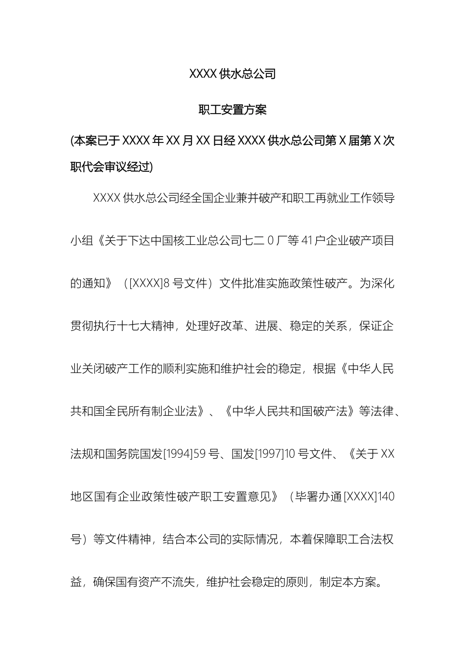 企业破产职工安置方案_第2页