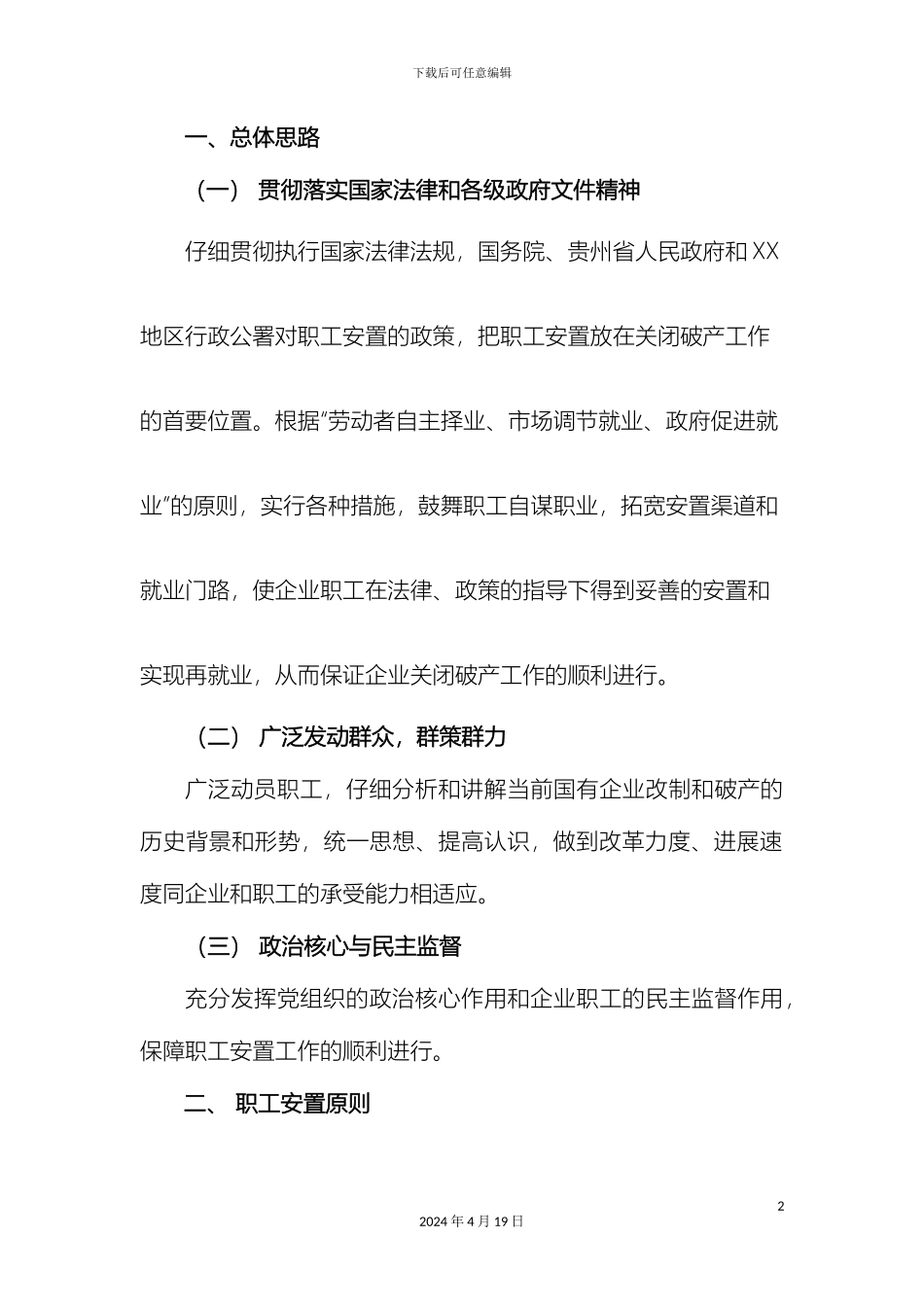 企业破产职工安置方案_第3页