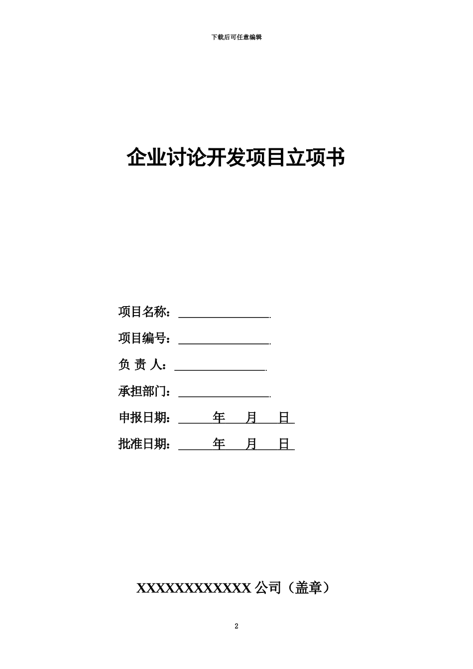 企业研究开发项目立项书模板表格版_第2页