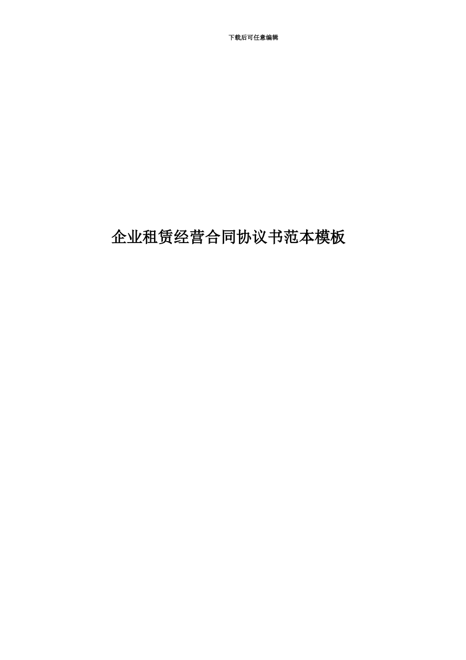 企业租赁经营合同协议书范本模板_第1页