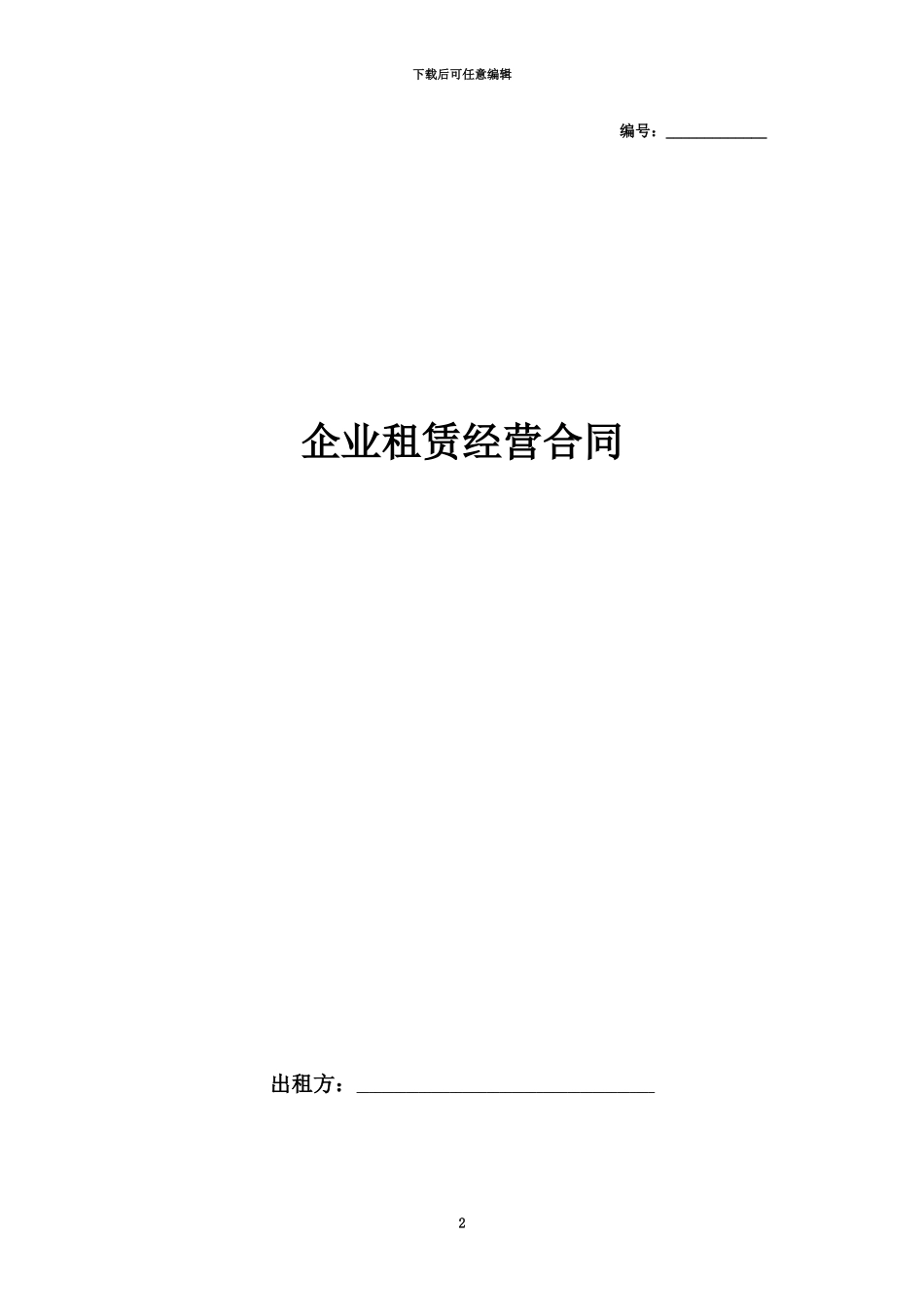 企业租赁经营合同协议书范本模板_第2页
