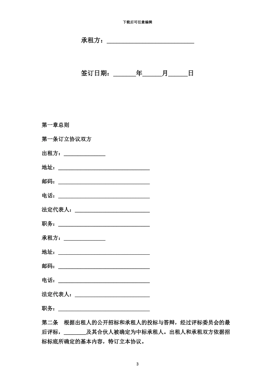 企业租赁经营合同协议书范本模板_第3页