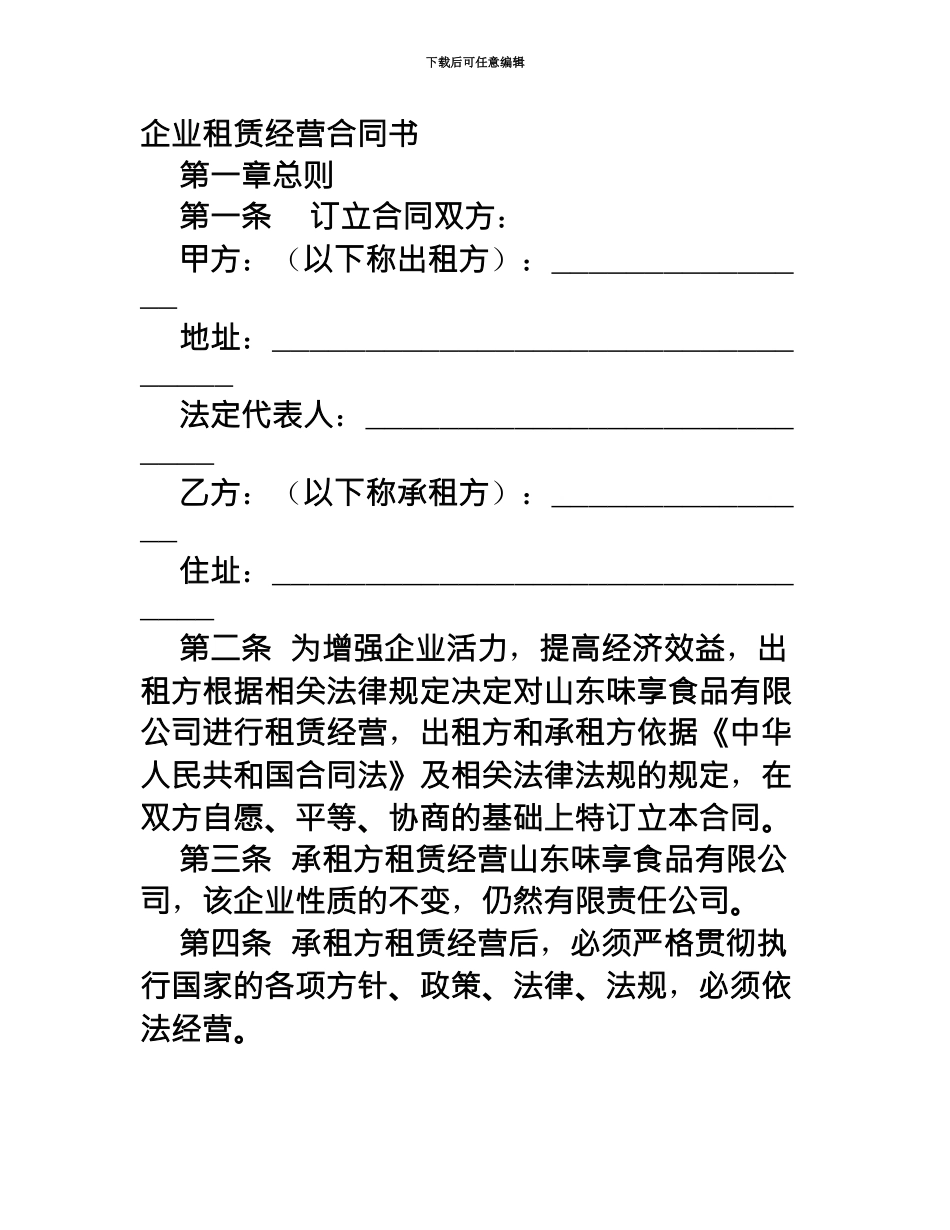 企业租赁经营合同范文_第2页
