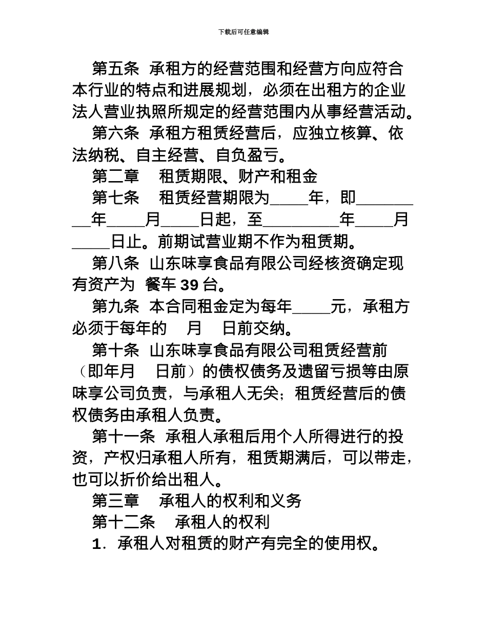 企业租赁经营合同范文_第3页