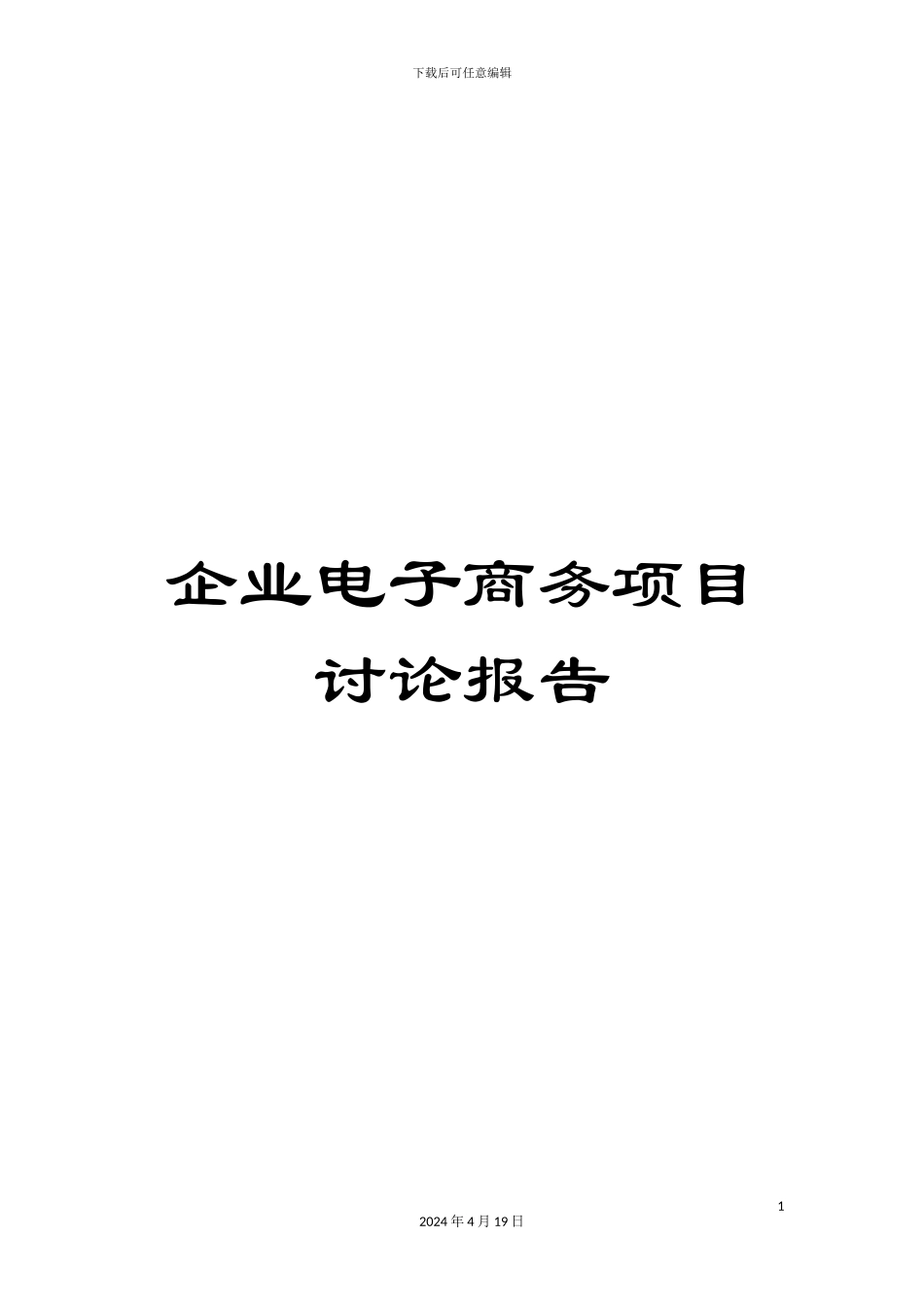 企业电子商务项目研究报告范文_第1页