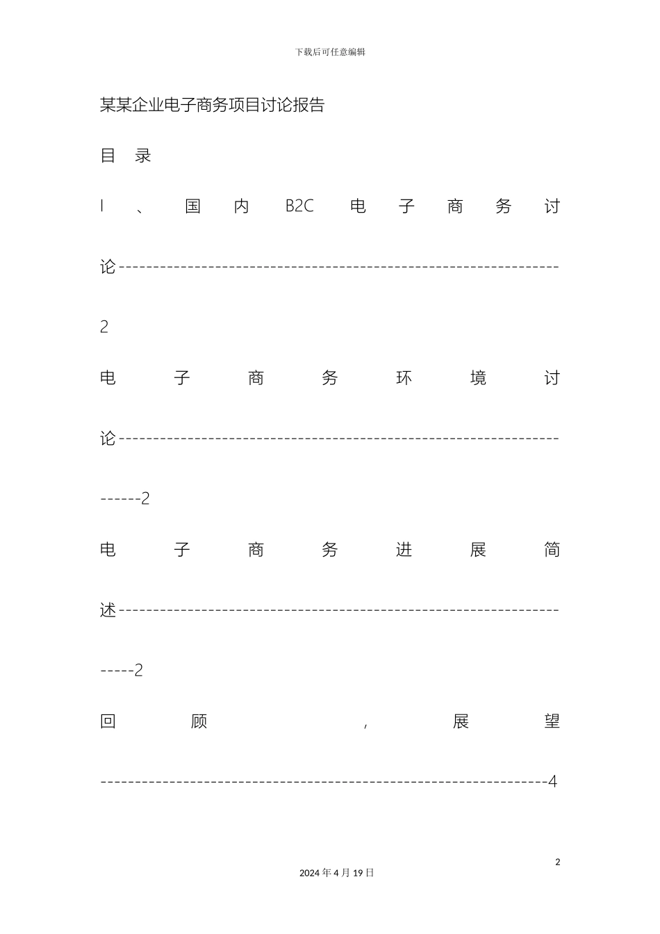 企业电子商务项目研究报告范文_第2页