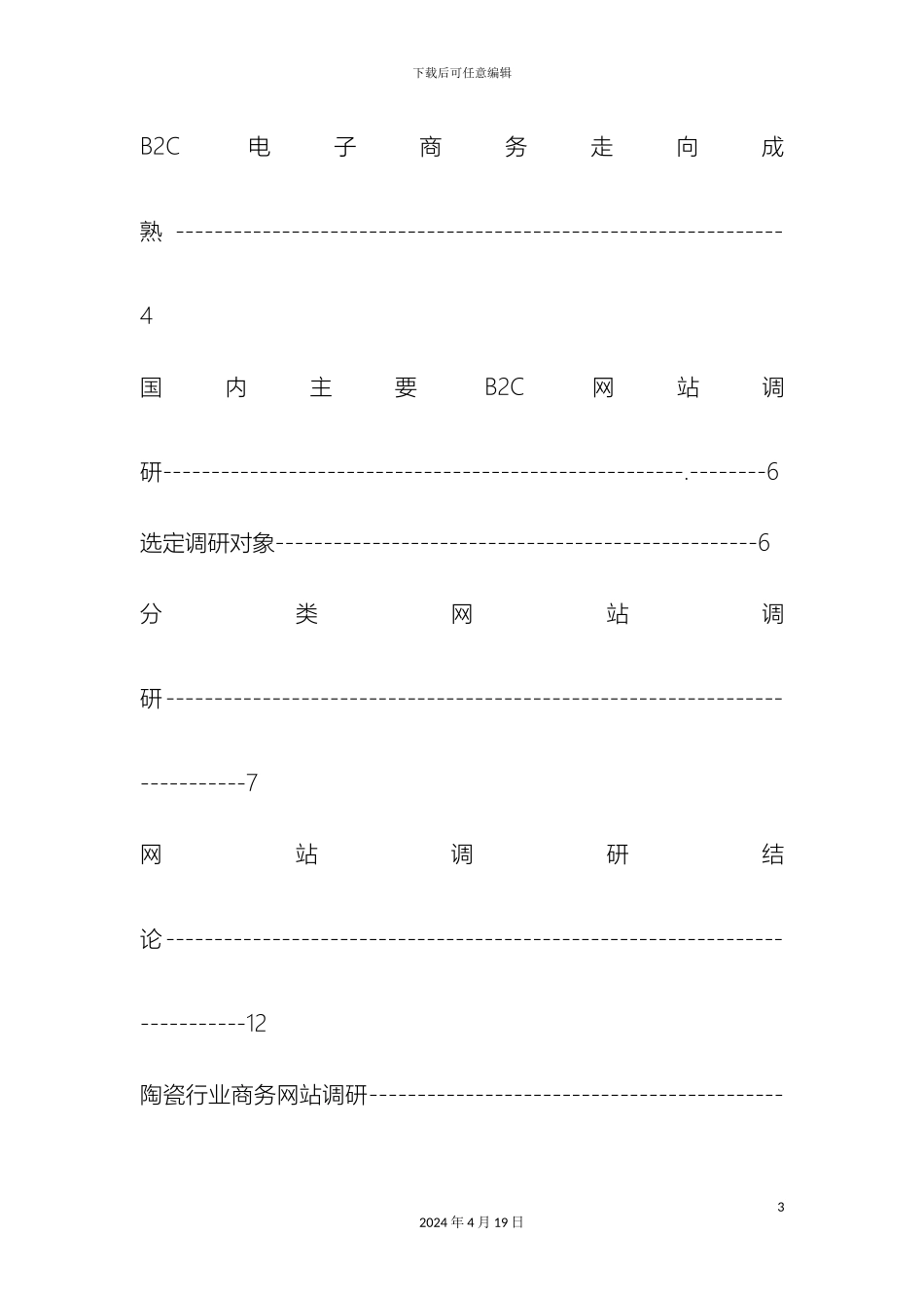 企业电子商务项目研究报告范文_第3页