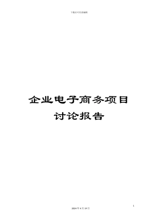 企业电子商务项目研究报告范文