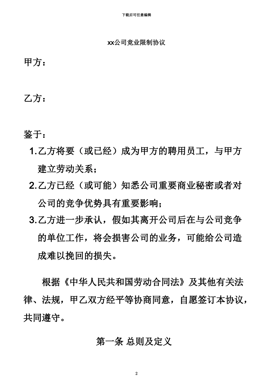 企业竞业限制协议最终版_第2页
