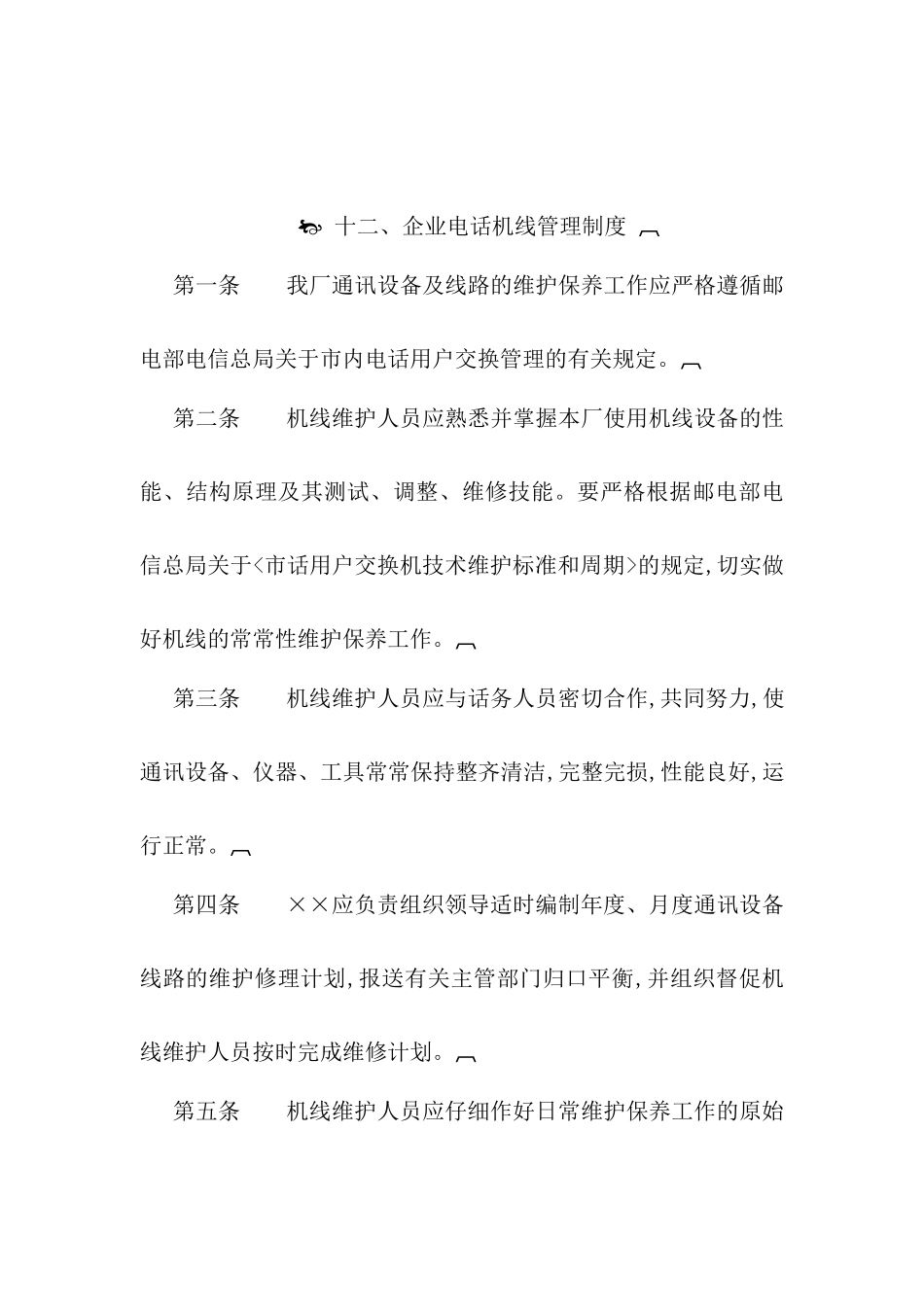 企业电话机线管理制度_第2页