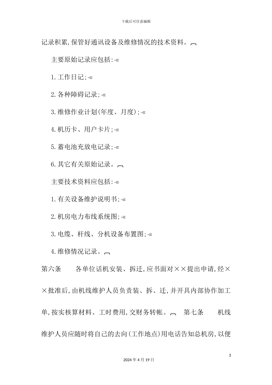 企业电话机线管理制度_第3页