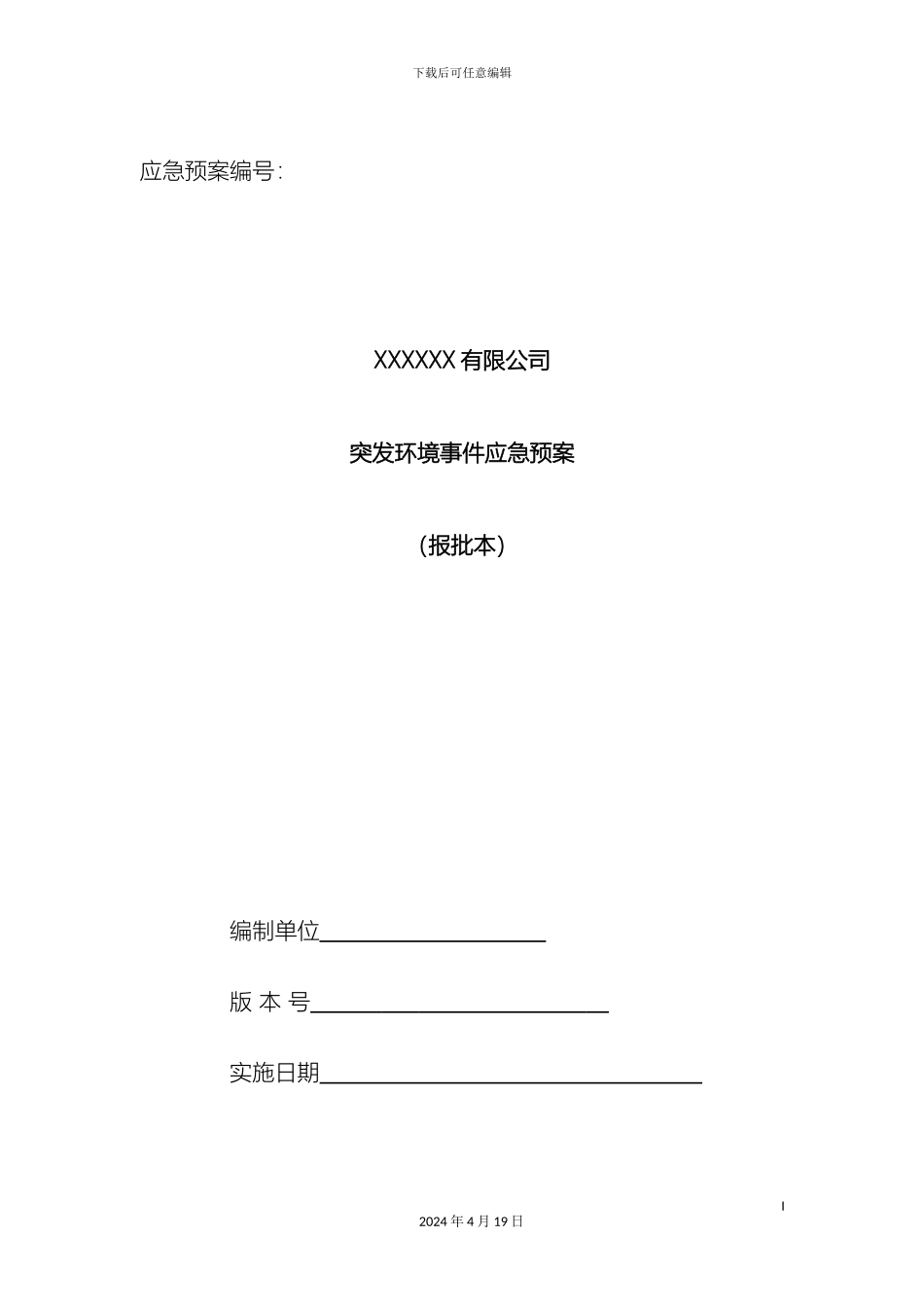 企业突发环境事件应急预案及风险评估范本模板_第2页