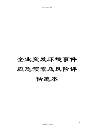 企业突发环境事件应急预案及风险评估范本模板