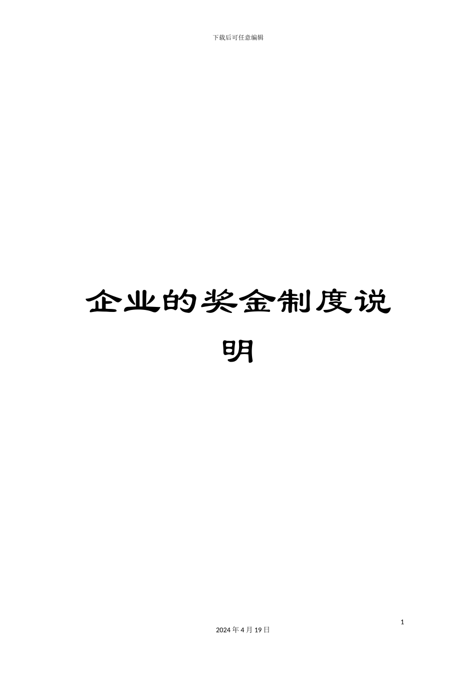 企业的奖金制度说明_第1页