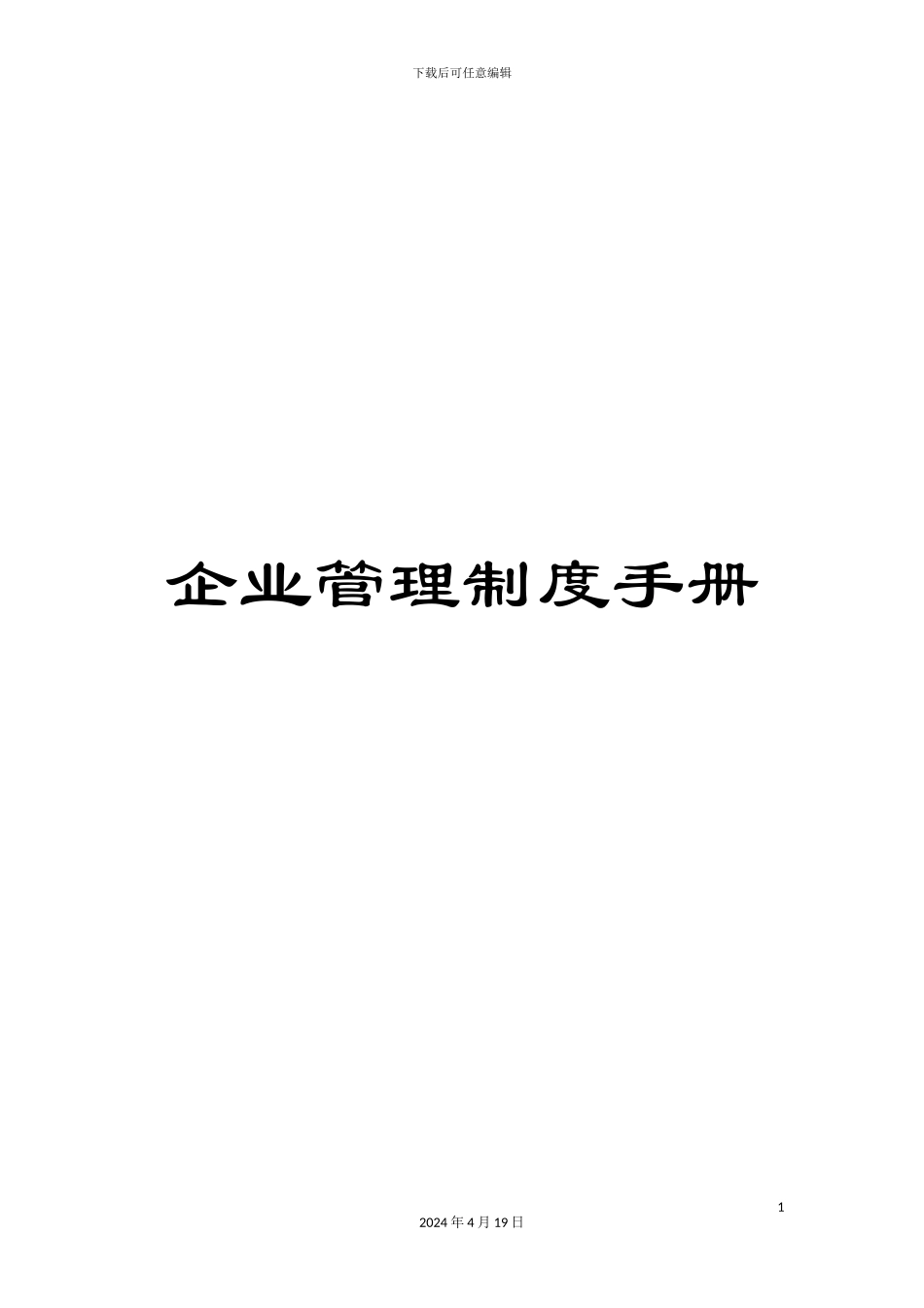 企业管理制度手册_第1页