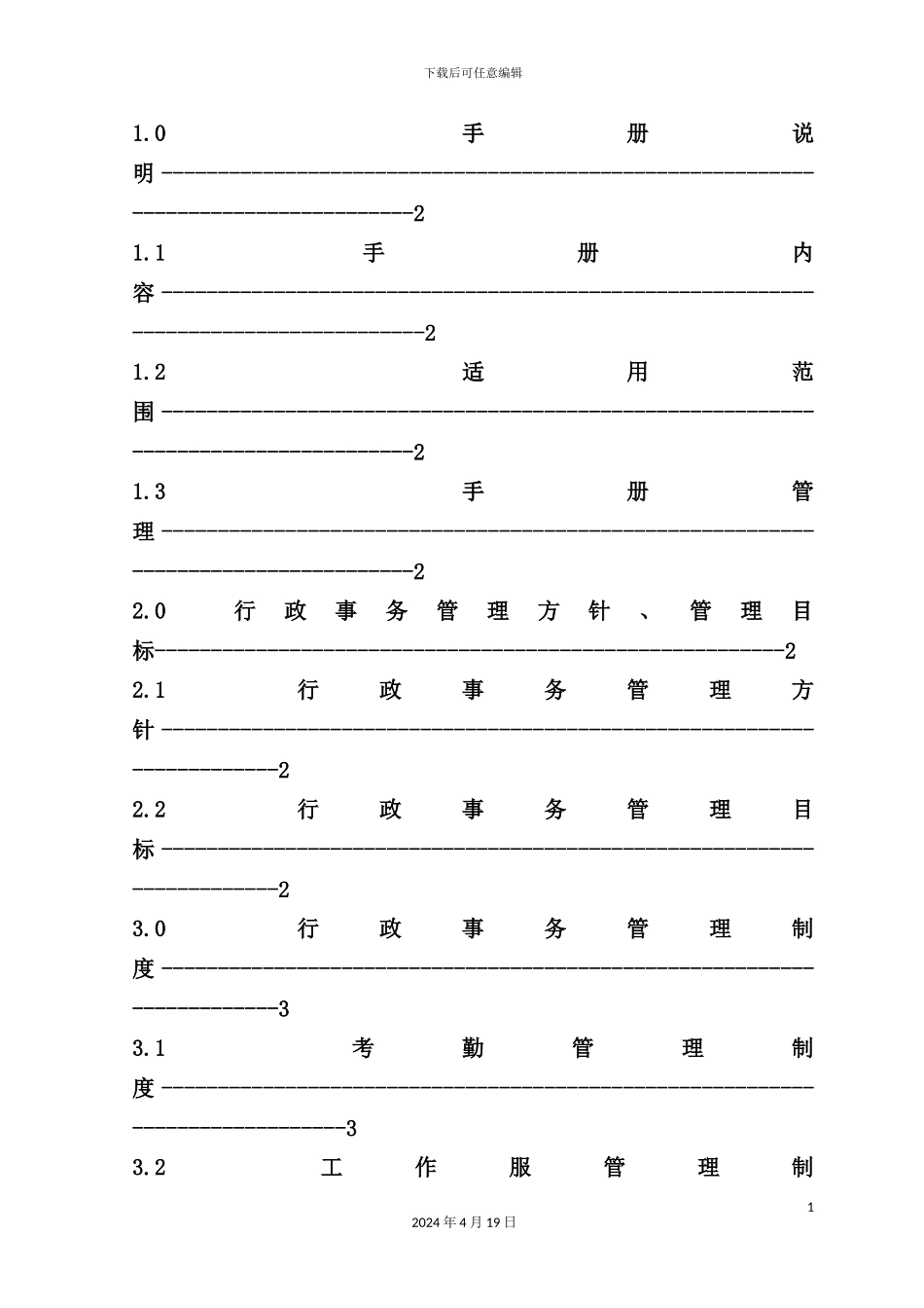 企业管理制度手册_第3页