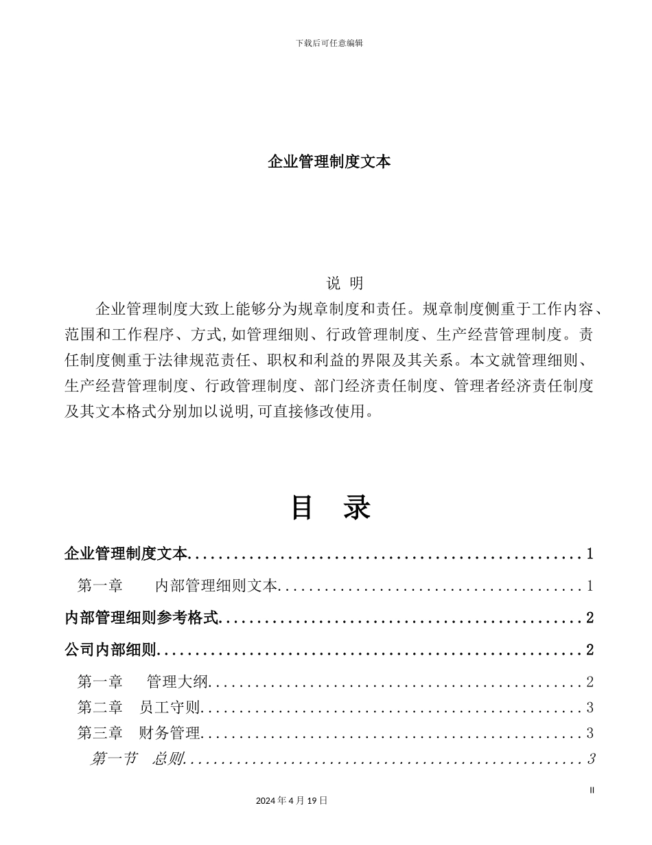 企业管理制度文本样板_第2页
