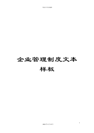 企业管理制度文本样板