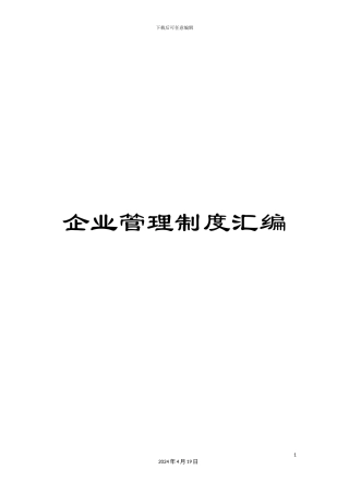 企业管理制度汇编