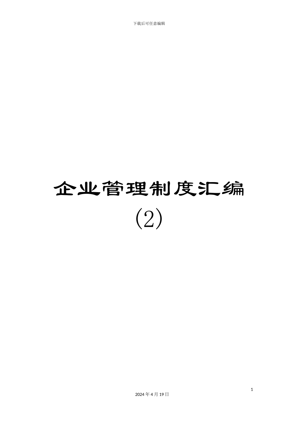 企业管理制度汇编-_第1页