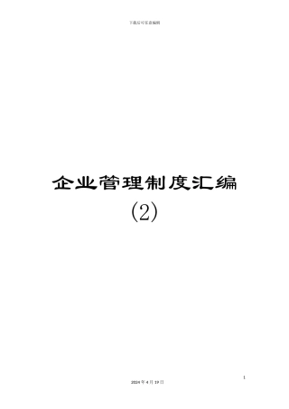 企业管理制度汇编-
