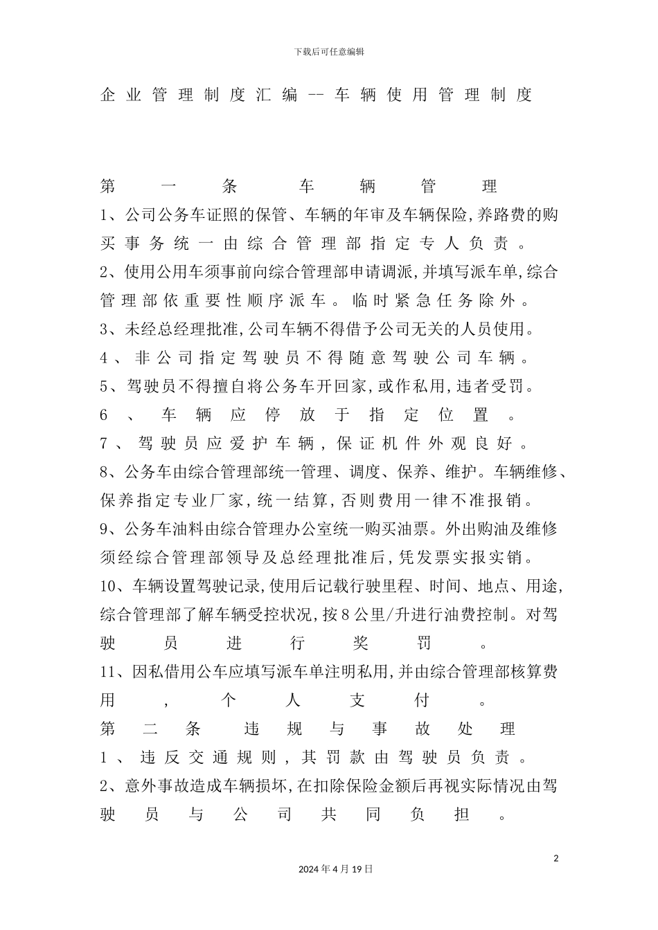 企业管理制度汇编文档_第2页