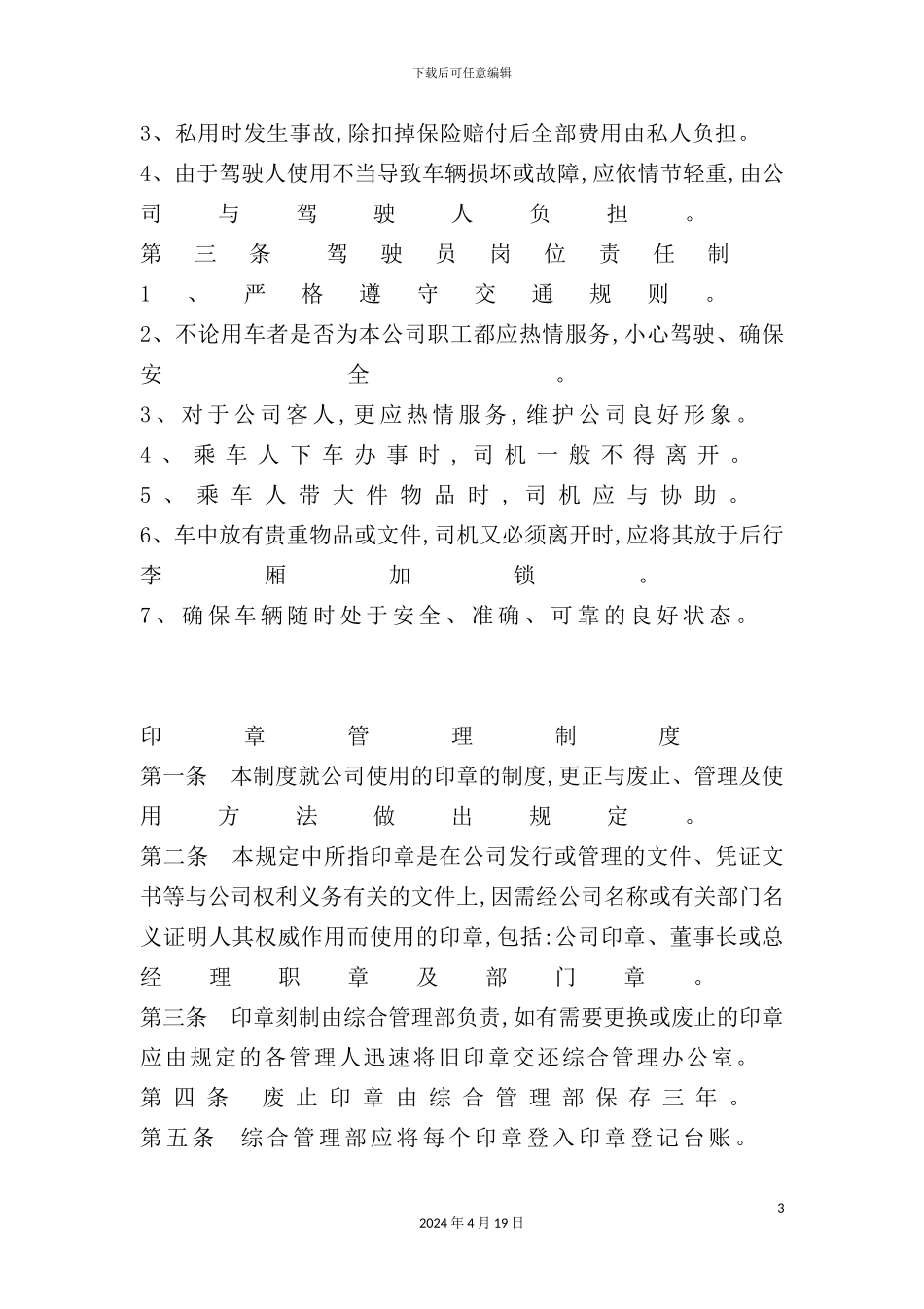 企业管理制度汇编文档_第3页