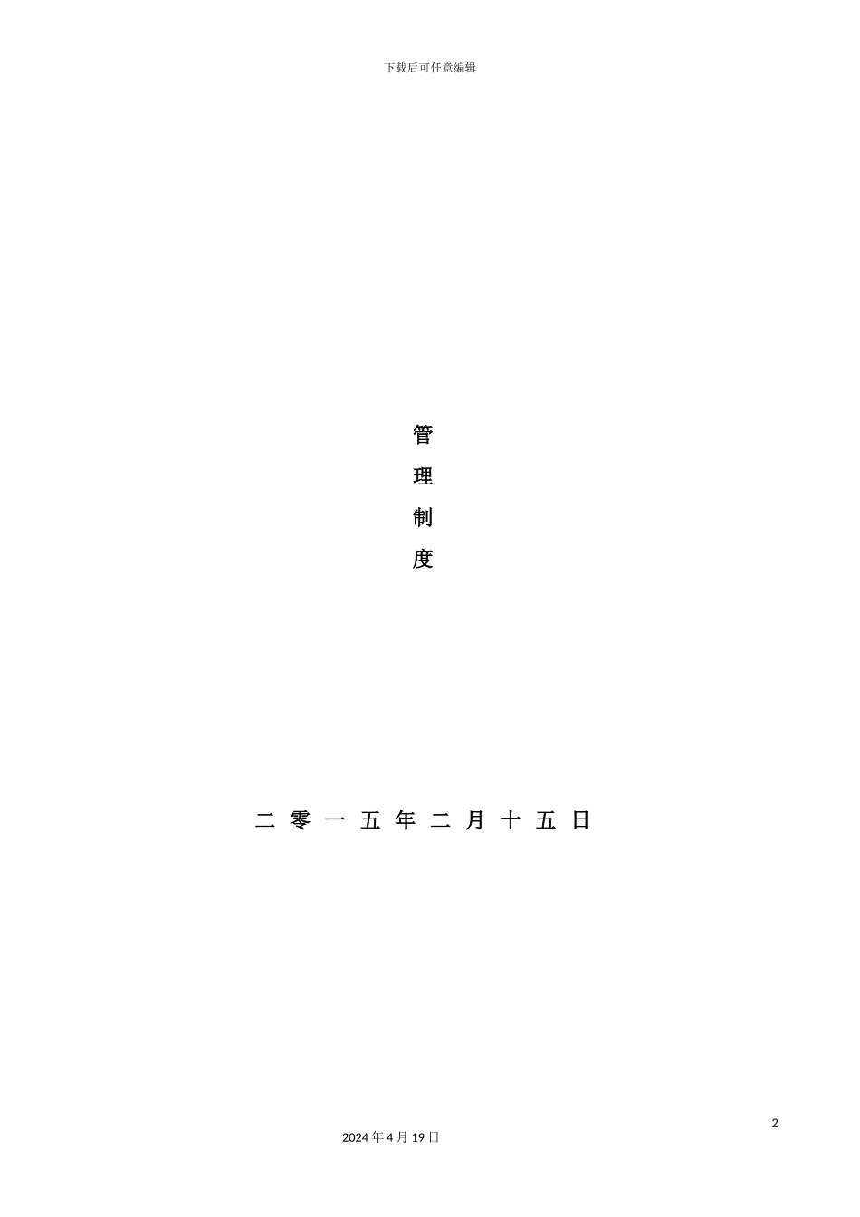 企业管理制度汇编样板_第2页