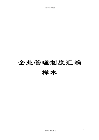 企业管理制度汇编样本