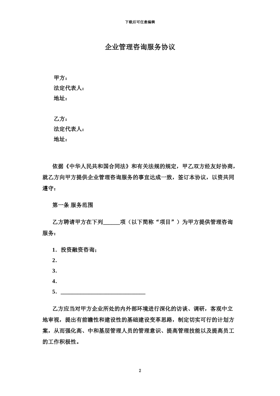 企业管理咨询服务协议模板_第2页