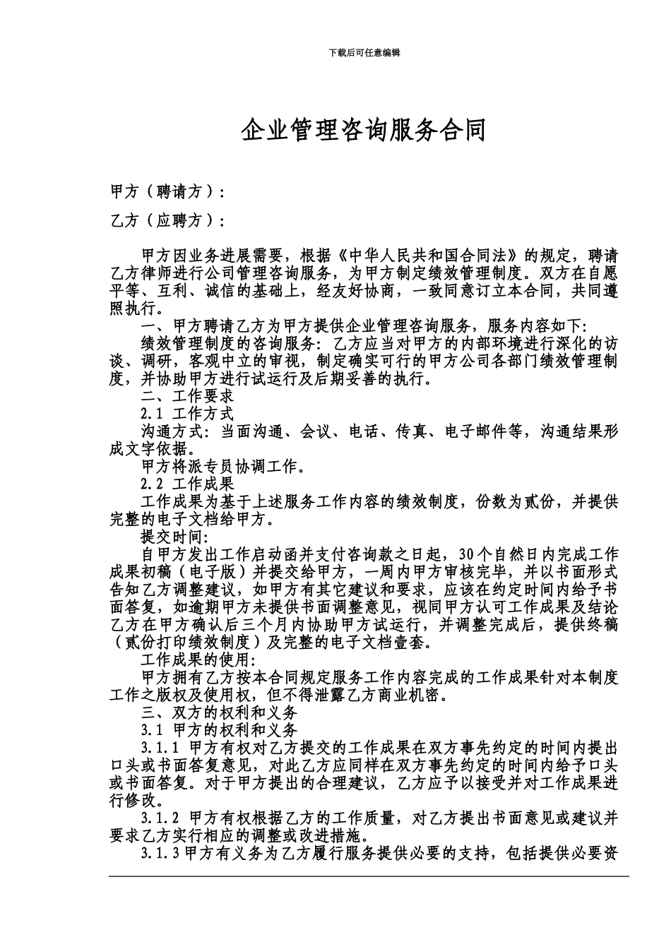 企业管理咨询服务合同_第2页